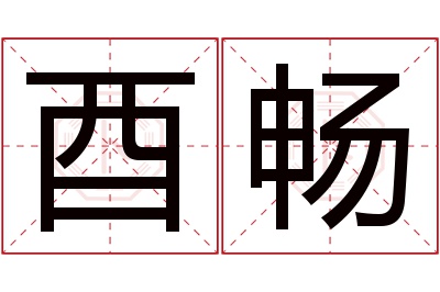 酉畅名字寓意