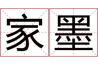 家墨名字寓意