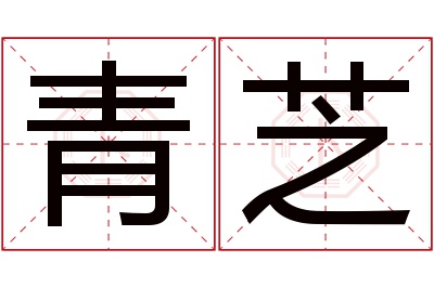 青芝名字寓意