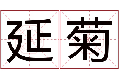 延菊名字寓意