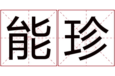 能珍名字寓意