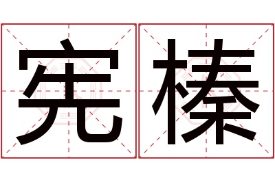 宪榛名字寓意