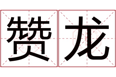 赞龙名字寓意