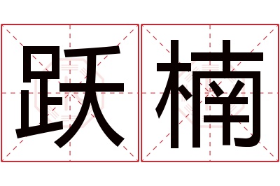 跃楠名字寓意