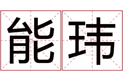 能玮名字寓意