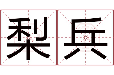 梨兵名字寓意