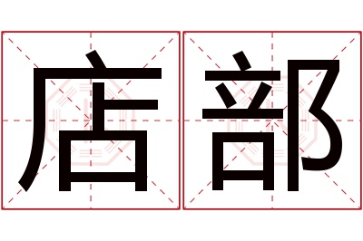 店部名字寓意