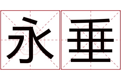 永垂名字寓意