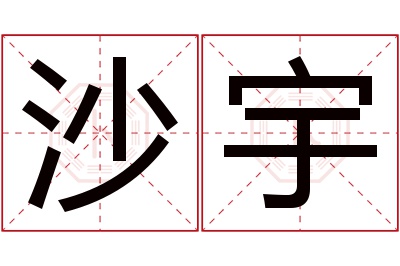 沙宇名字寓意