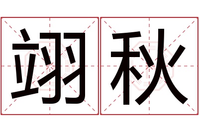 翊秋名字寓意