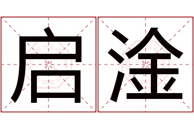 启淦名字寓意