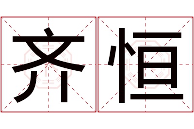 齐恒名字寓意