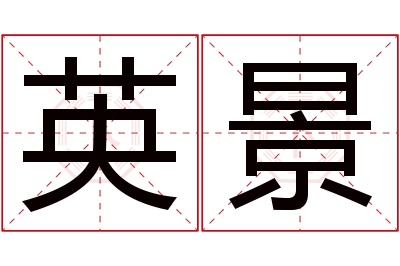 英景名字寓意