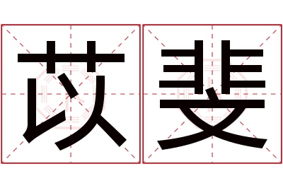 苡斐名字寓意