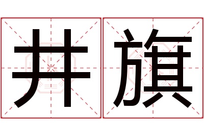 井旗名字寓意