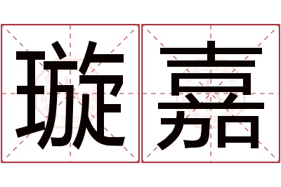 璇嘉名字寓意