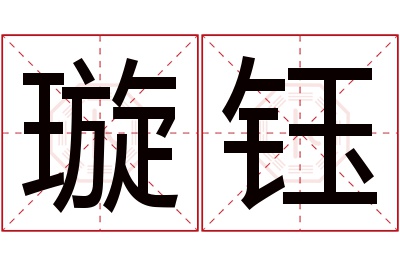 璇钰名字寓意