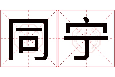 同宁名字寓意