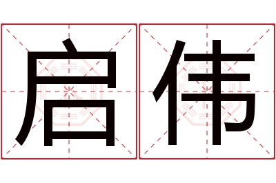 启伟名字寓意