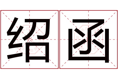 绍函名字寓意