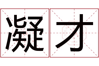 凝才名字寓意