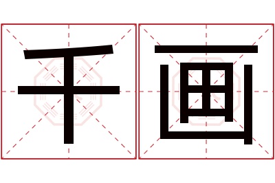 千画名字寓意