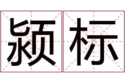 颍标名字寓意