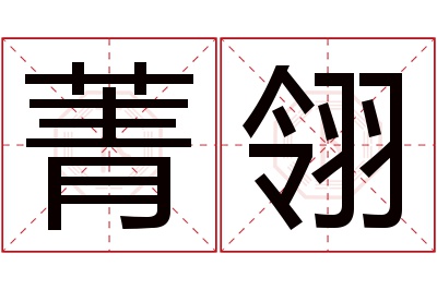 菁翎名字寓意