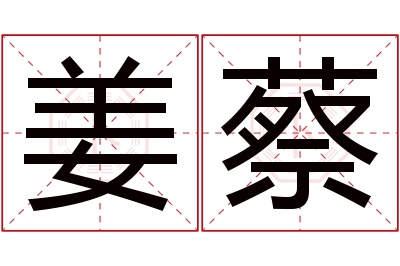 姜蔡名字寓意