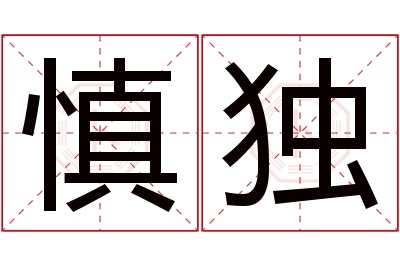 慎独名字寓意