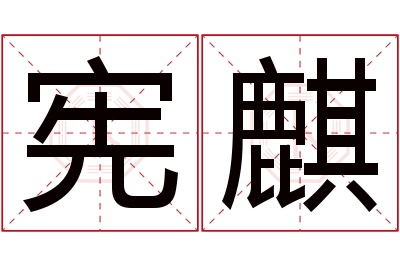 宪麒名字寓意