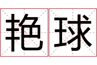 艳球名字寓意