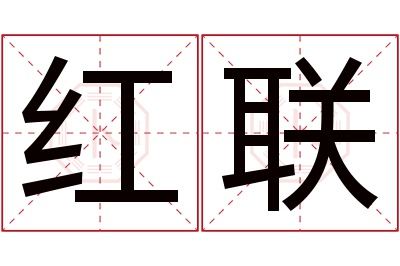 红联名字寓意