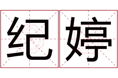 纪婷名字寓意