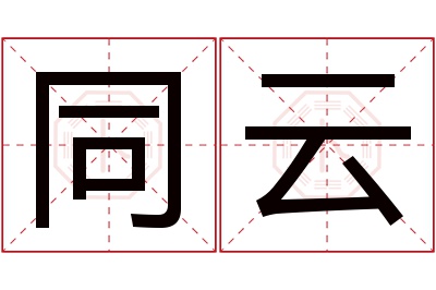 同云名字寓意