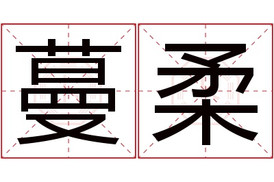 蔓柔名字寓意