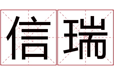 信瑞名字寓意