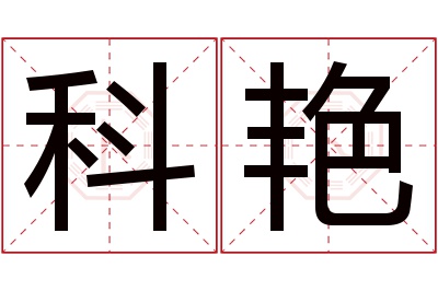 科艳名字寓意