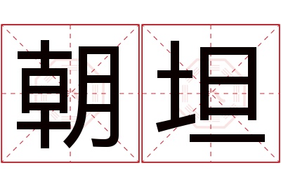 朝坦名字寓意