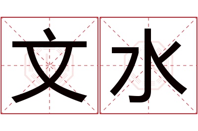 文水名字寓意