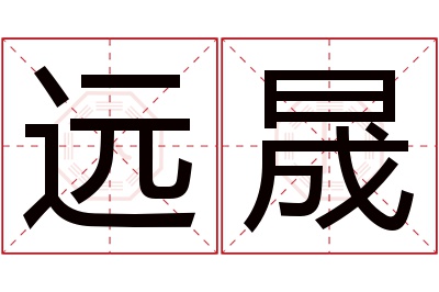 远晟名字寓意