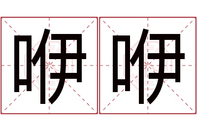 咿咿名字寓意