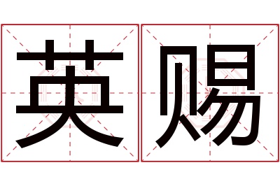 英赐名字寓意