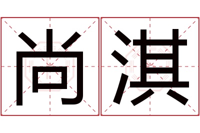 尚淇名字寓意