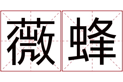 薇蜂名字寓意