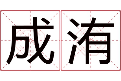 成洧名字寓意