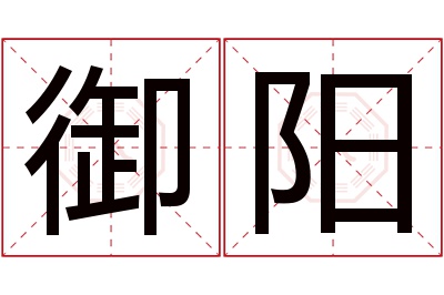 御阳名字寓意