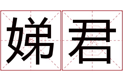 娣君名字寓意