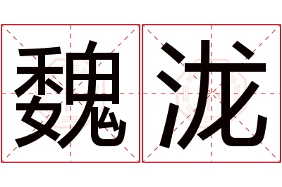 魏泷名字寓意