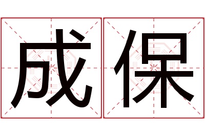 成保名字寓意